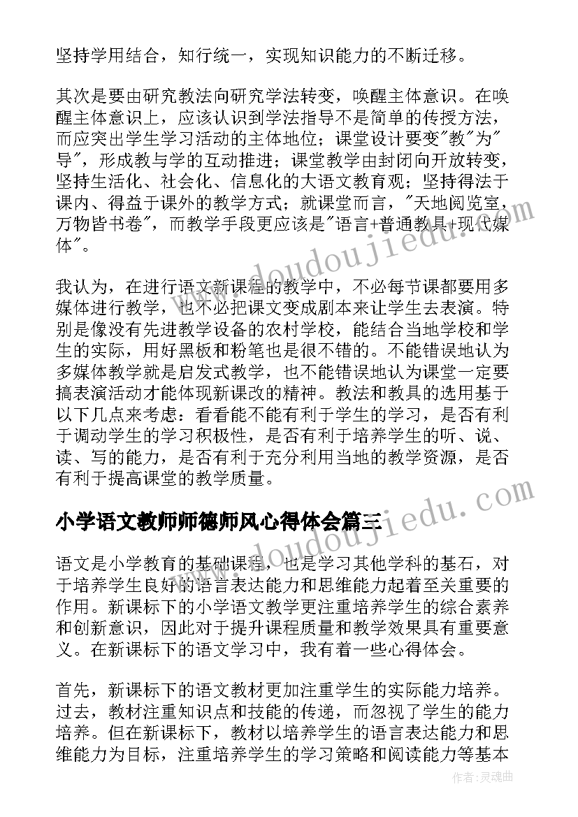 小学语文教师师德师风心得体会 小学语文新课标心得体会(大全8篇)