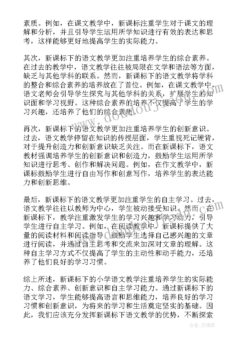 小学语文教师师德师风心得体会 小学语文新课标心得体会(大全8篇)