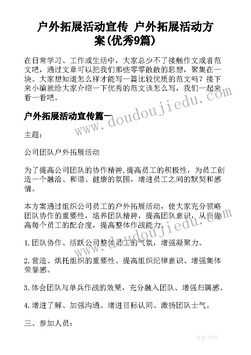 户外拓展活动宣传 户外拓展活动方案(优秀9篇)