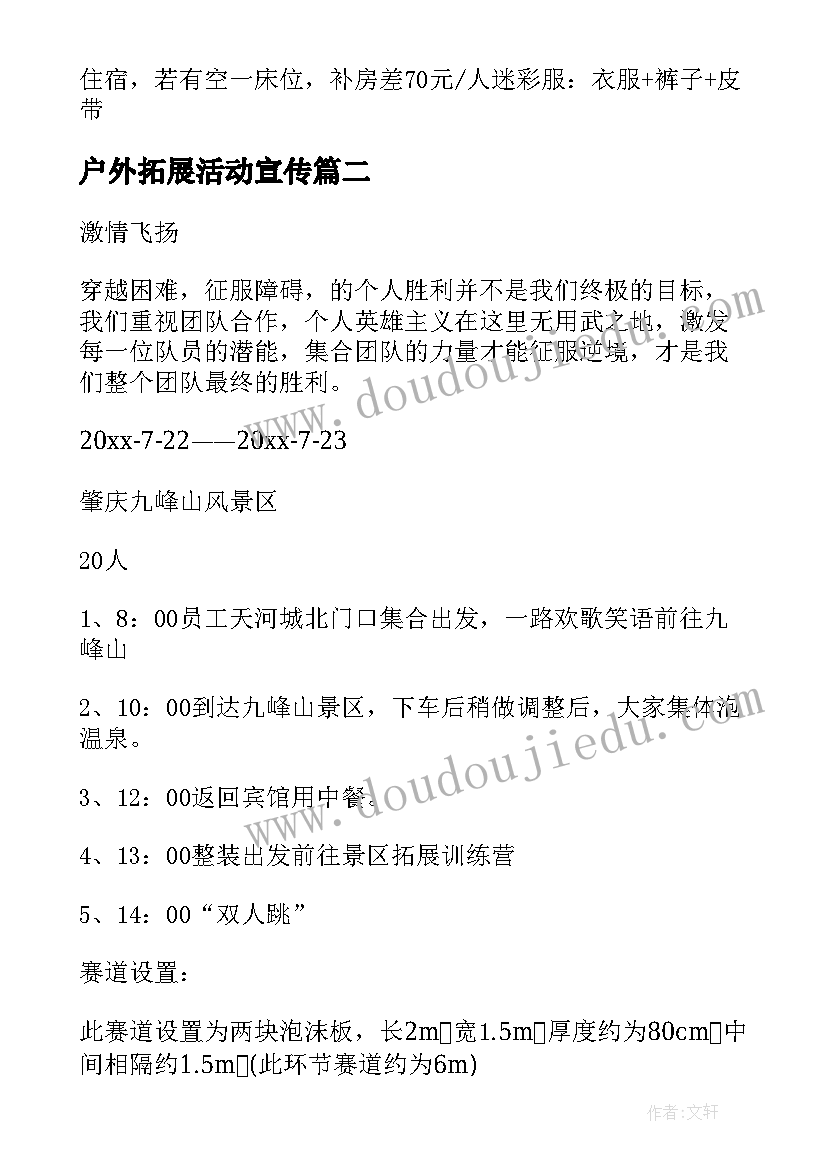 户外拓展活动宣传 户外拓展活动方案(优秀9篇)