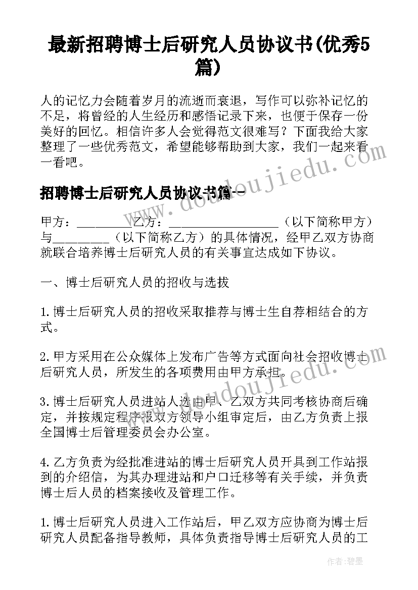 最新招聘博士后研究人员协议书(优秀5篇)