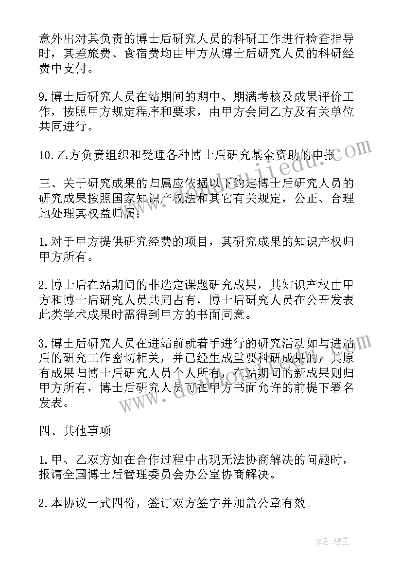 最新招聘博士后研究人员协议书(优秀5篇)