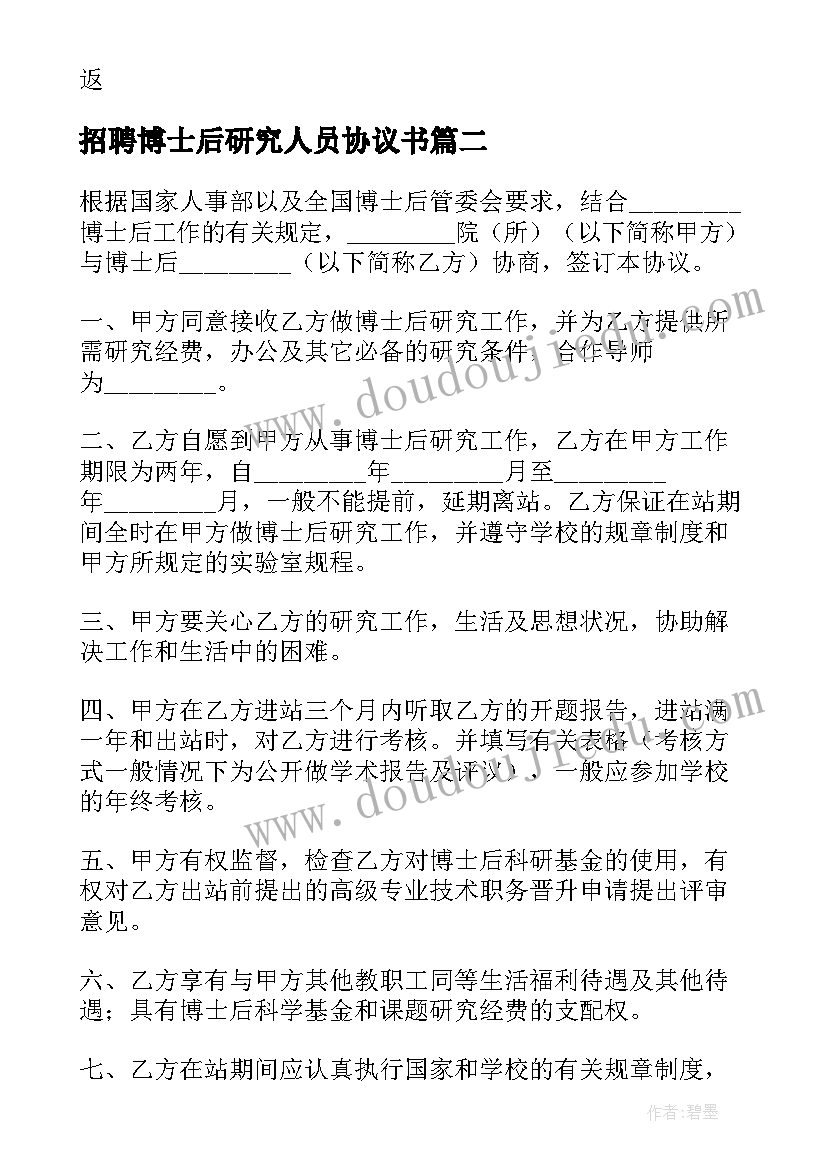 最新招聘博士后研究人员协议书(优秀5篇)