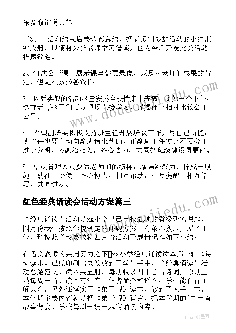 红色经典诵读会活动方案(汇总7篇)