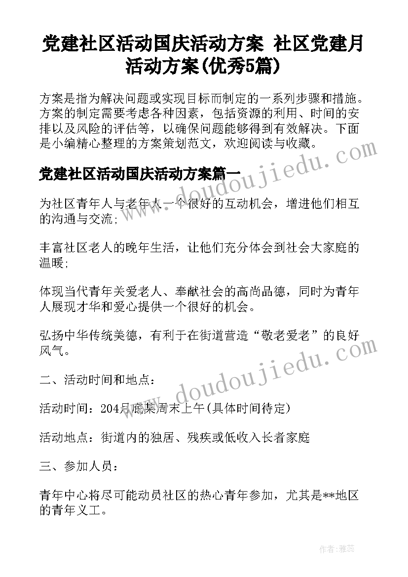 党建社区活动国庆活动方案 社区党建月活动方案(优秀5篇)