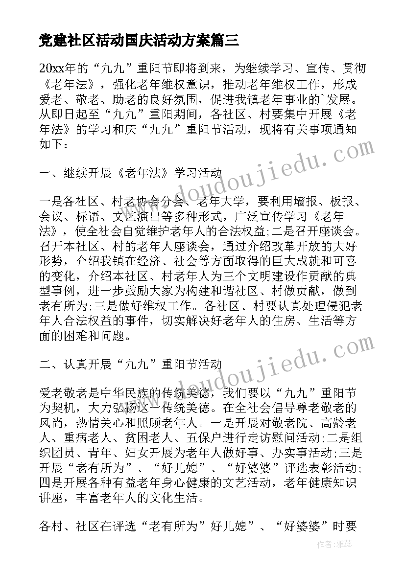 党建社区活动国庆活动方案 社区党建月活动方案(优秀5篇)