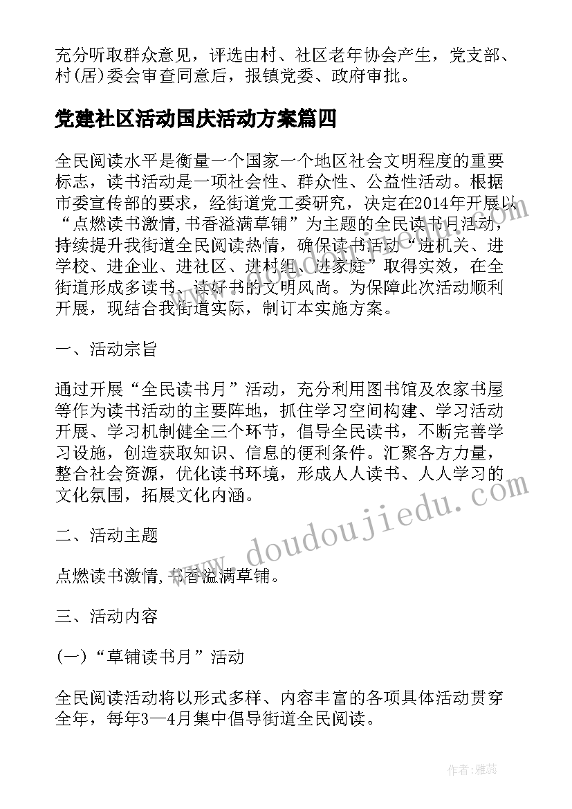 党建社区活动国庆活动方案 社区党建月活动方案(优秀5篇)