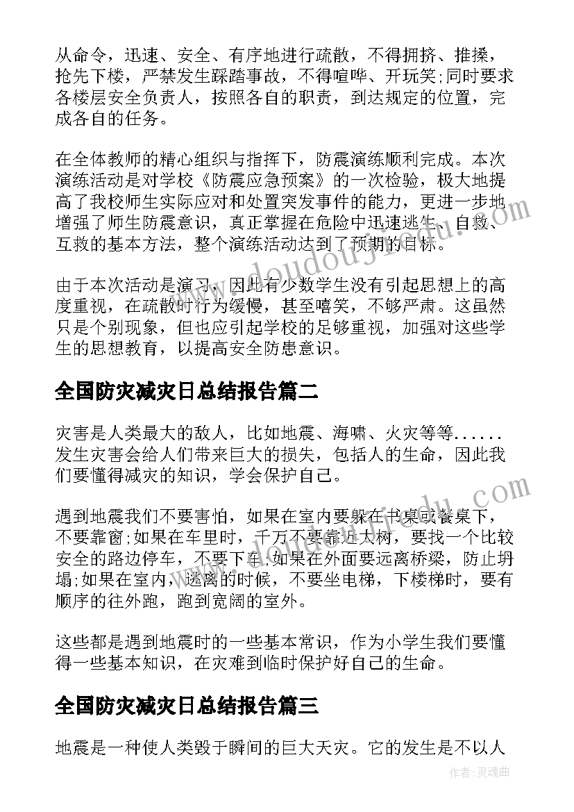 2023年全国防灾减灾日总结报告(优质7篇)