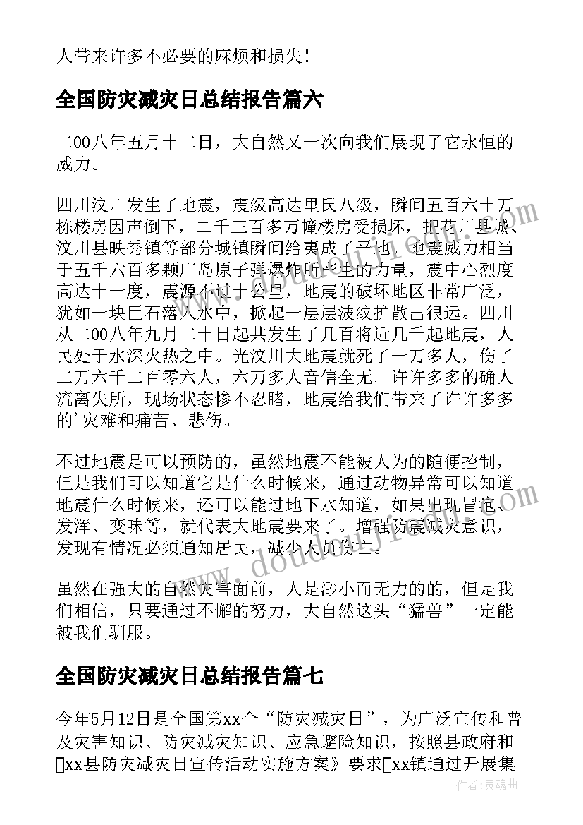 2023年全国防灾减灾日总结报告(优质7篇)