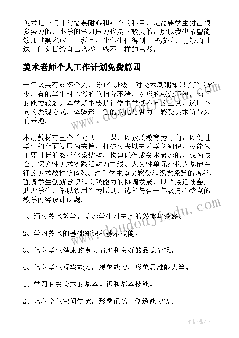 2023年美术老师个人工作计划免费(实用5篇)