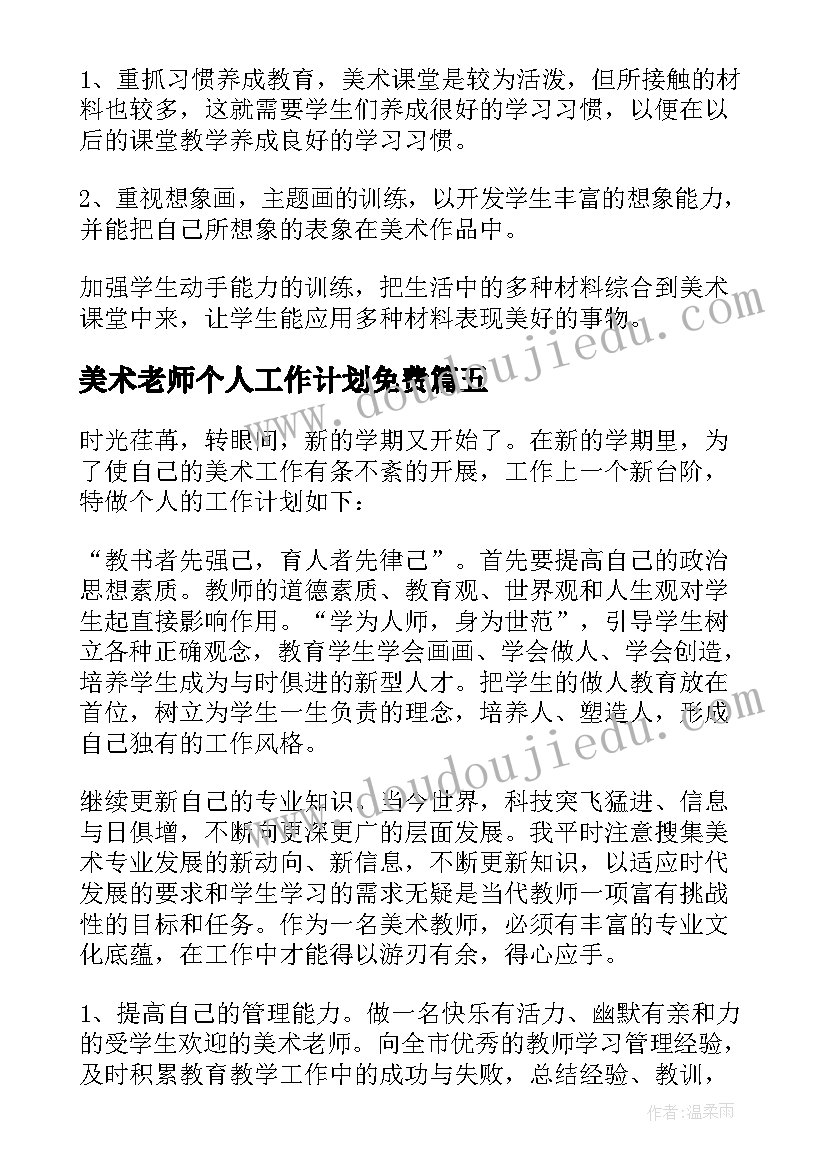 2023年美术老师个人工作计划免费(实用5篇)