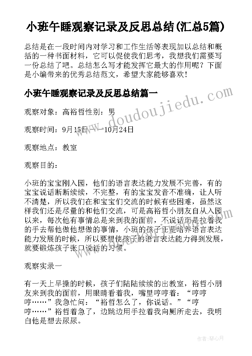 小班午睡观察记录及反思总结(汇总5篇)