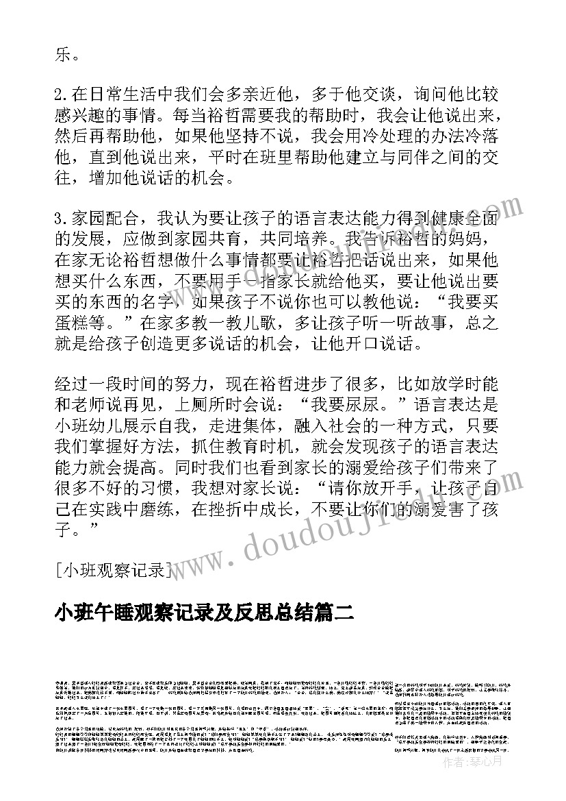 小班午睡观察记录及反思总结(汇总5篇)