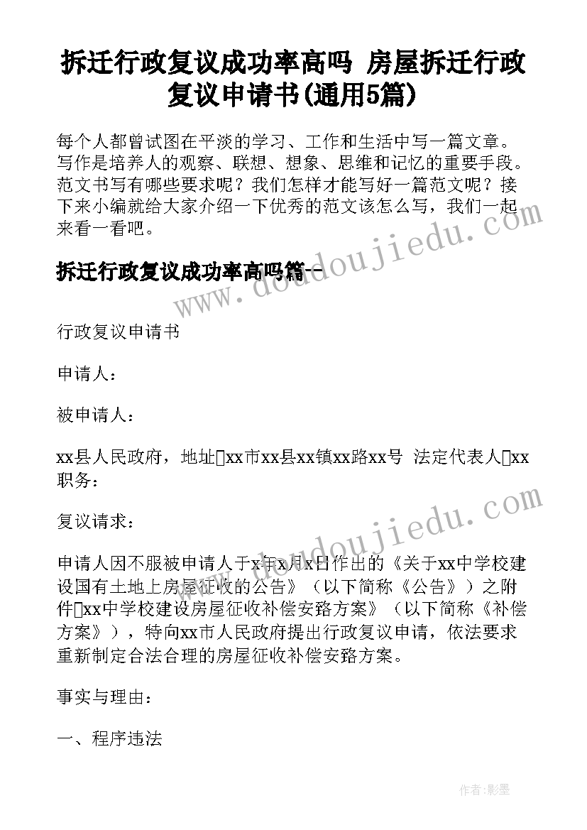 拆迁行政复议成功率高吗 房屋拆迁行政复议申请书(通用5篇)