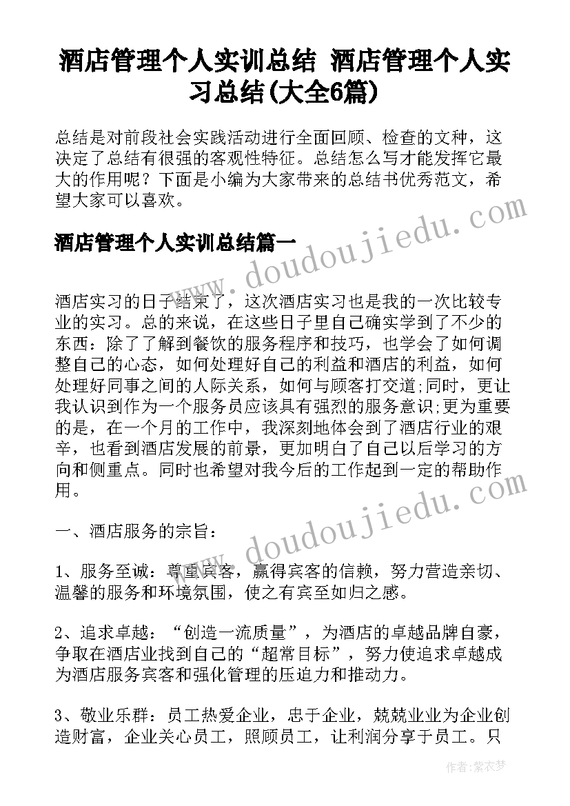 酒店管理个人实训总结 酒店管理个人实习总结(大全6篇)