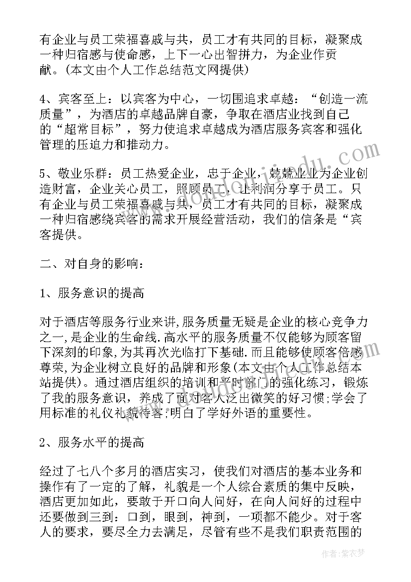 酒店管理个人实训总结 酒店管理个人实习总结(大全6篇)