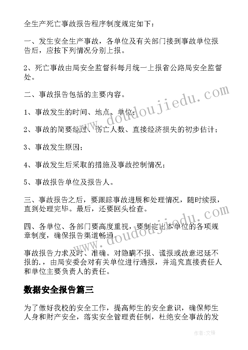 最新数据安全报告(优秀9篇)