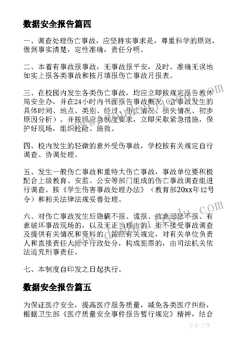 最新数据安全报告(优秀9篇)