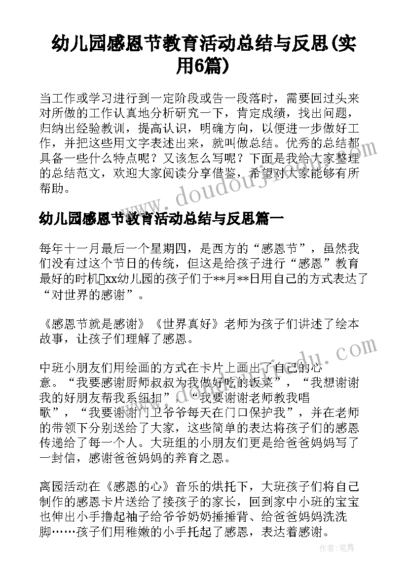 幼儿园感恩节教育活动总结与反思(实用6篇)