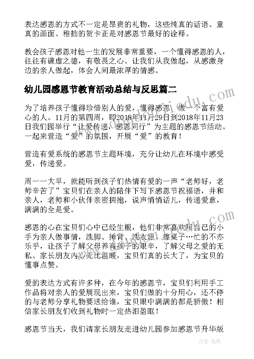 幼儿园感恩节教育活动总结与反思(实用6篇)