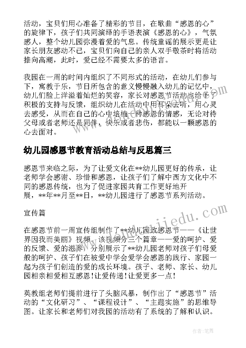 幼儿园感恩节教育活动总结与反思(实用6篇)