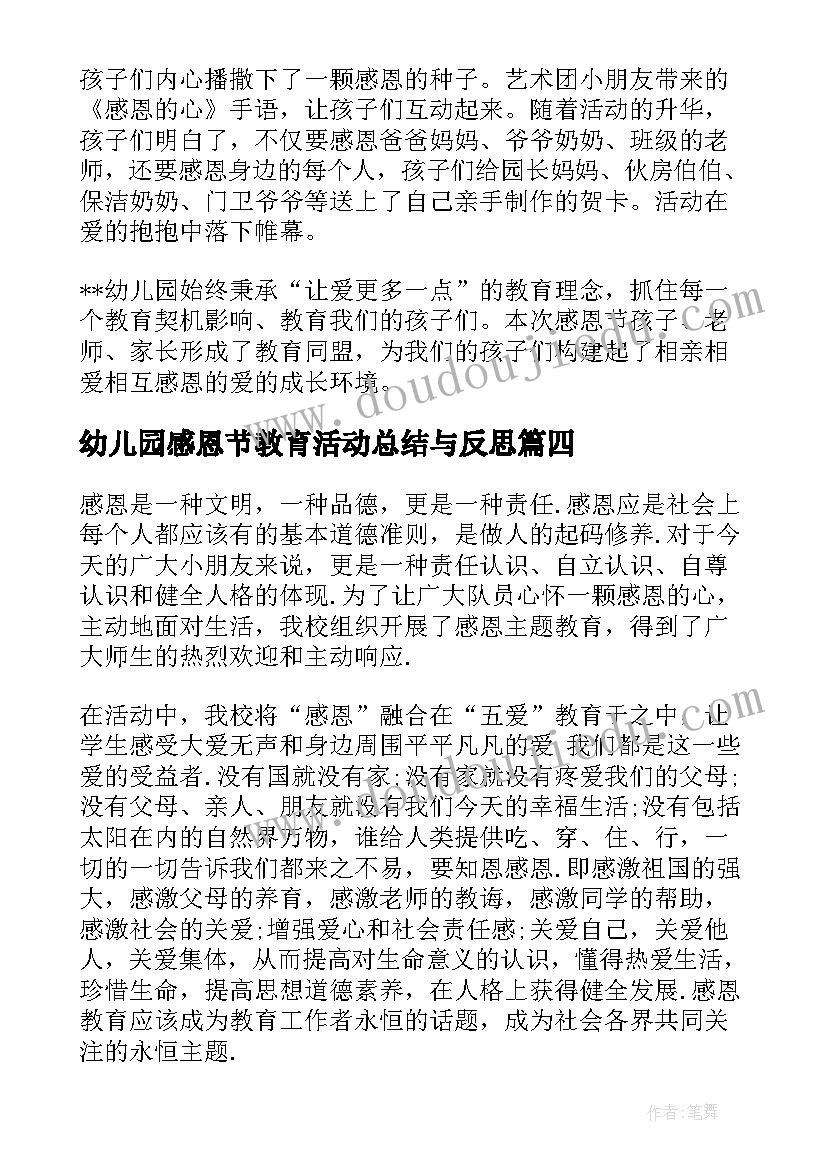 幼儿园感恩节教育活动总结与反思(实用6篇)