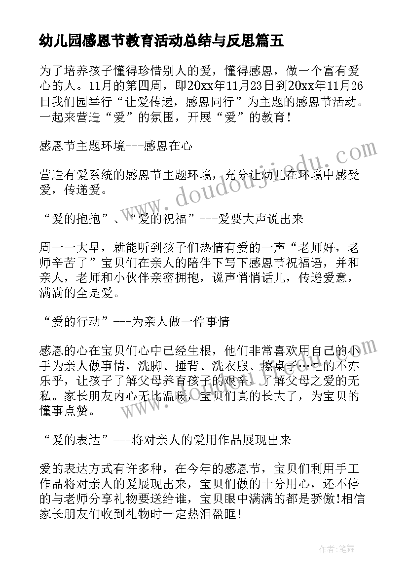 幼儿园感恩节教育活动总结与反思(实用6篇)