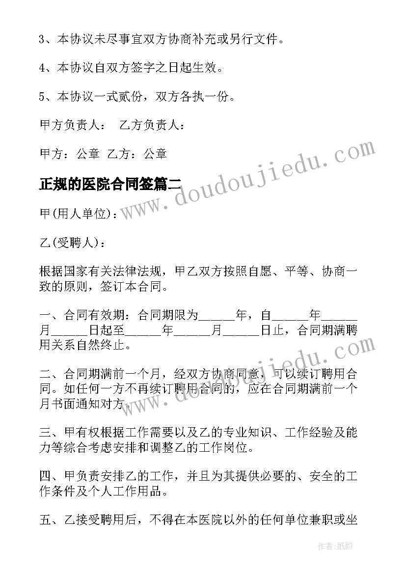 2023年正规的医院合同签(精选5篇)