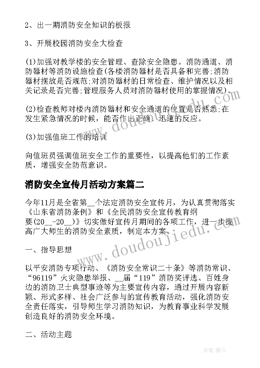 消防安全宣传月活动方案(优质5篇)