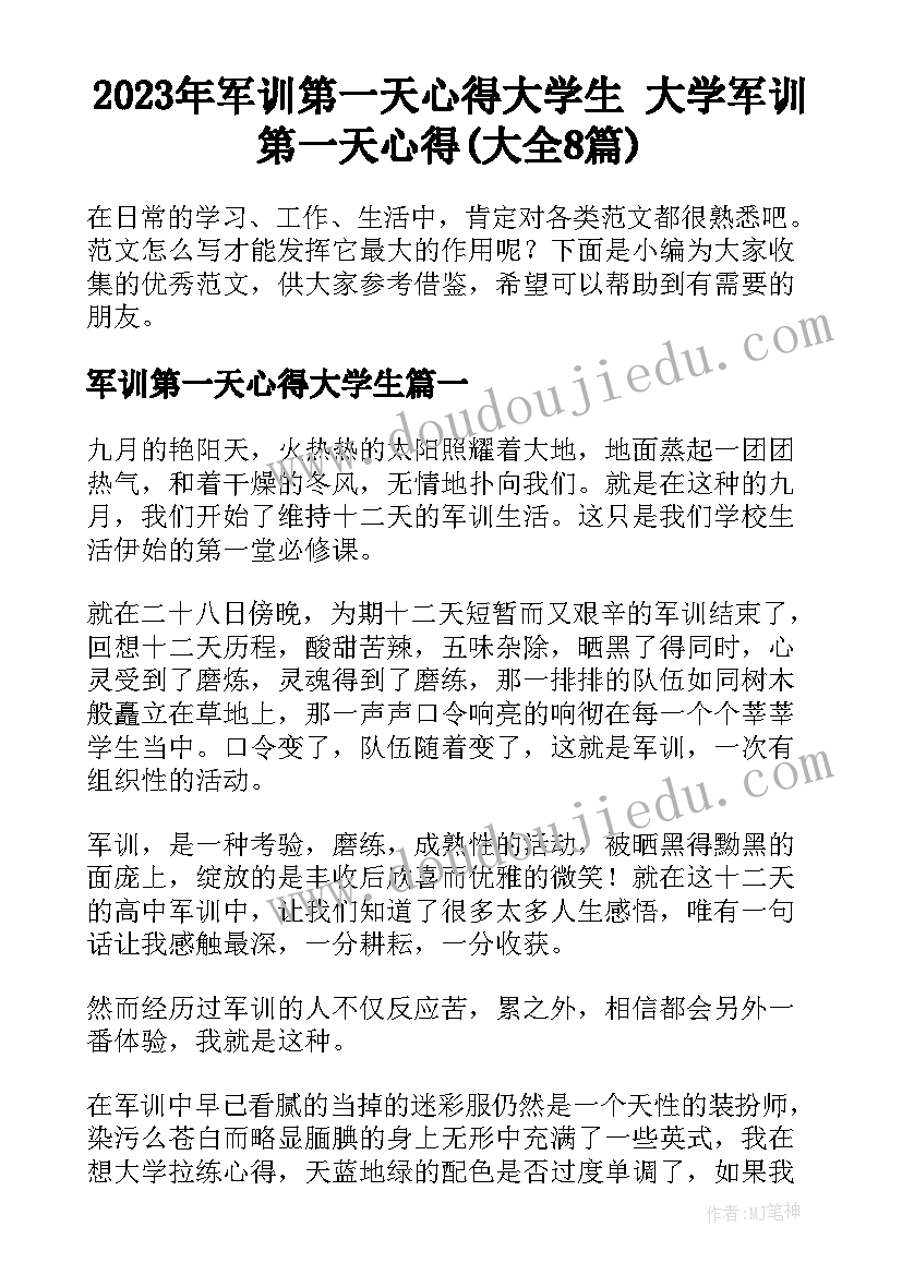 2023年军训第一天心得大学生 大学军训第一天心得(大全8篇)