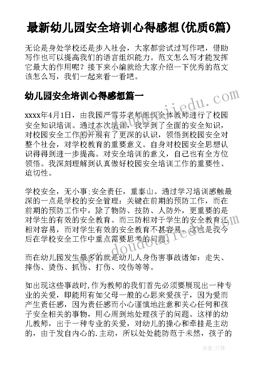 最新幼儿园安全培训心得感想(优质6篇)