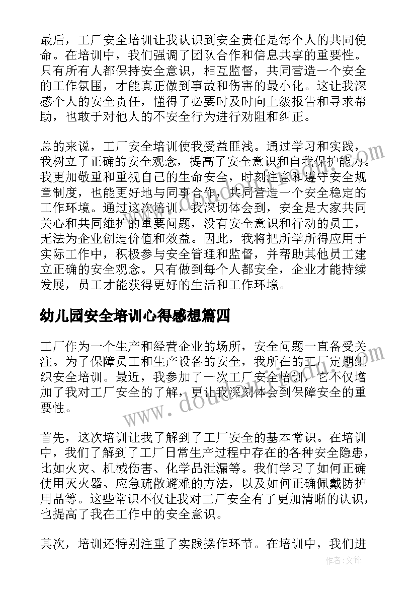 最新幼儿园安全培训心得感想(优质6篇)