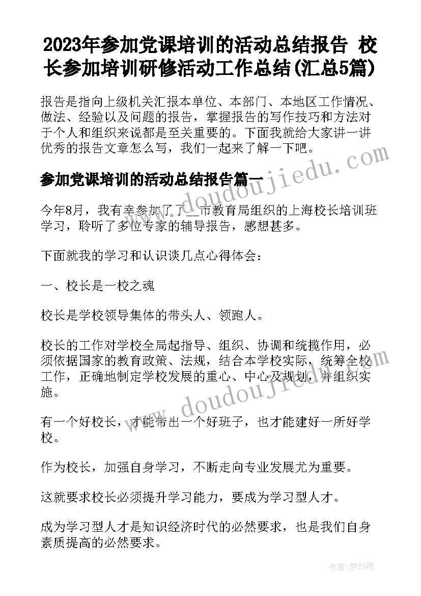 2023年参加党课培训的活动总结报告 校长参加培训研修活动工作总结(汇总5篇)