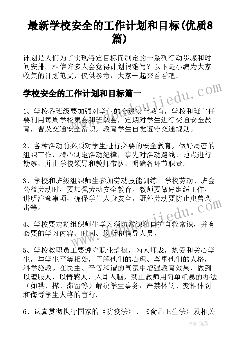 最新学校安全的工作计划和目标(优质8篇)