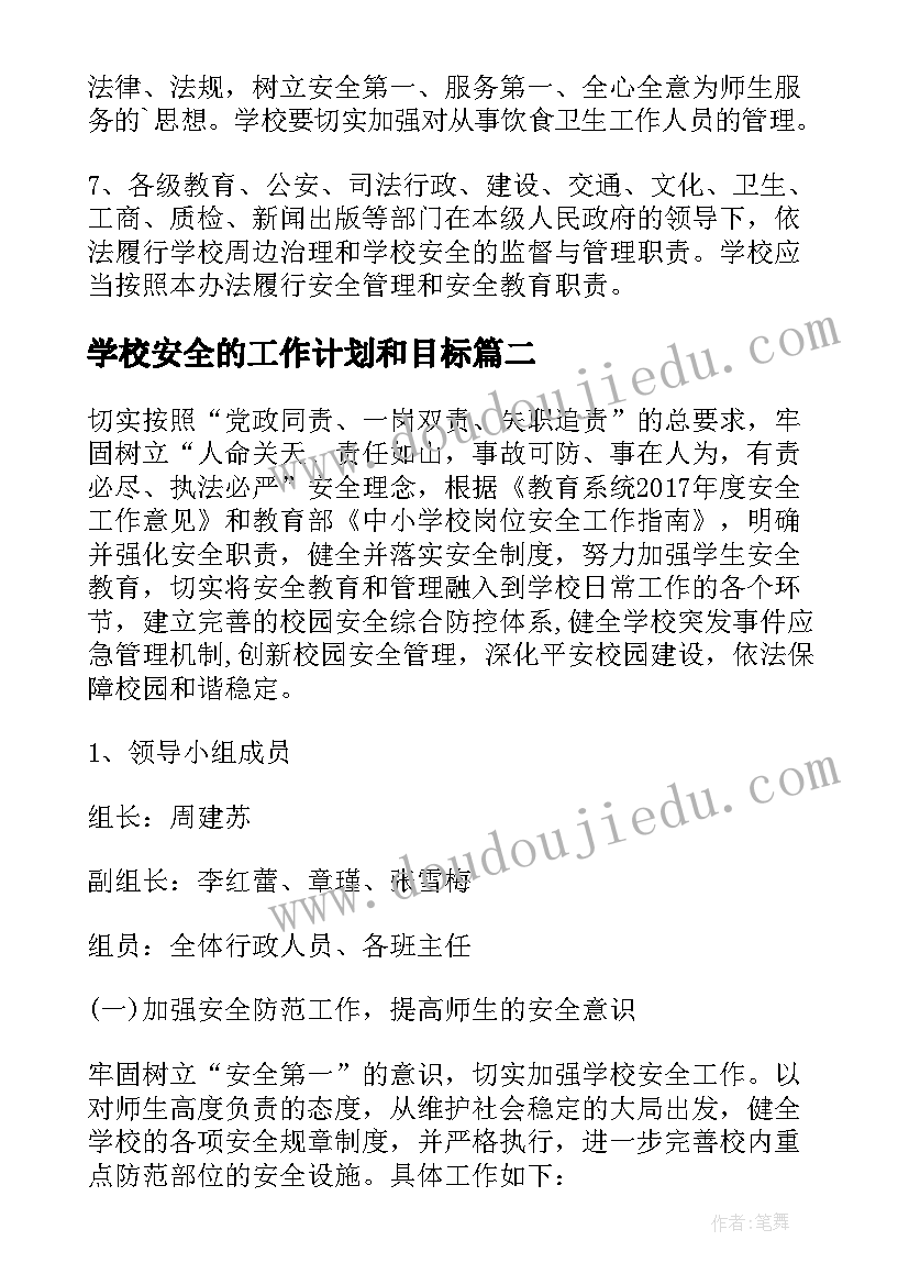 最新学校安全的工作计划和目标(优质8篇)