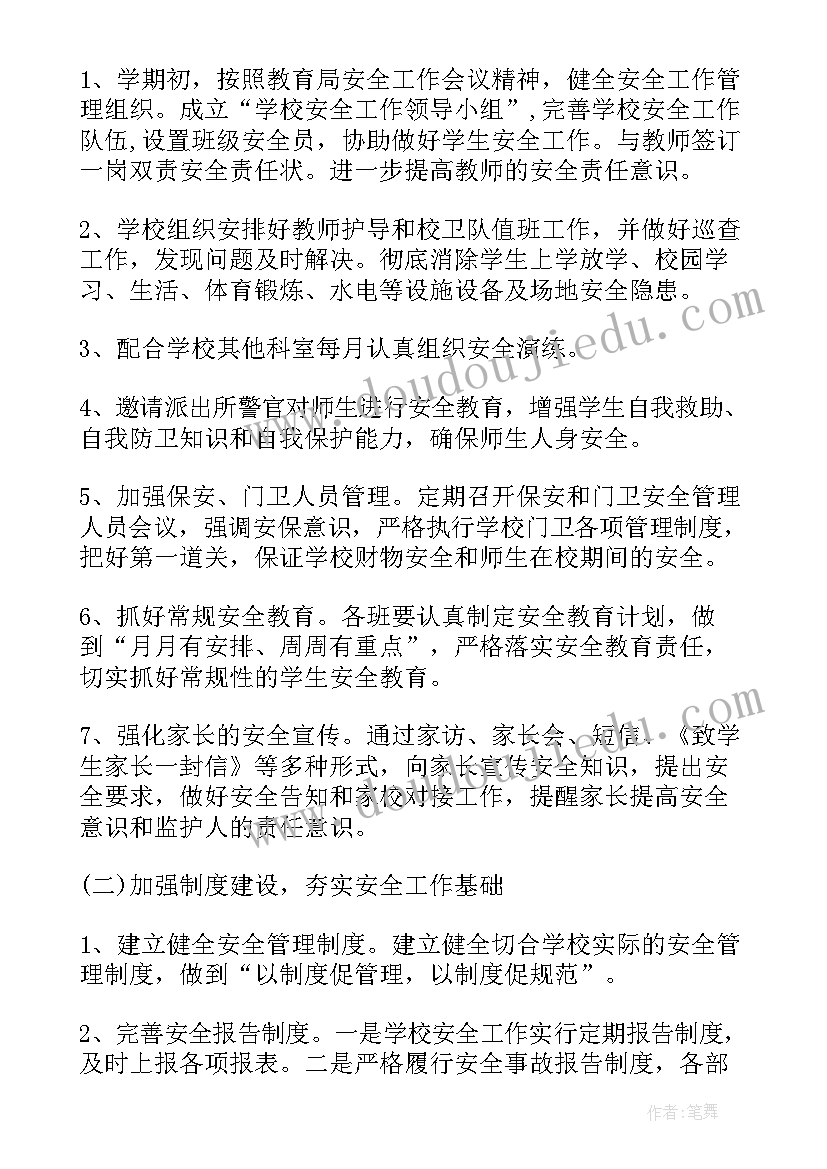 最新学校安全的工作计划和目标(优质8篇)