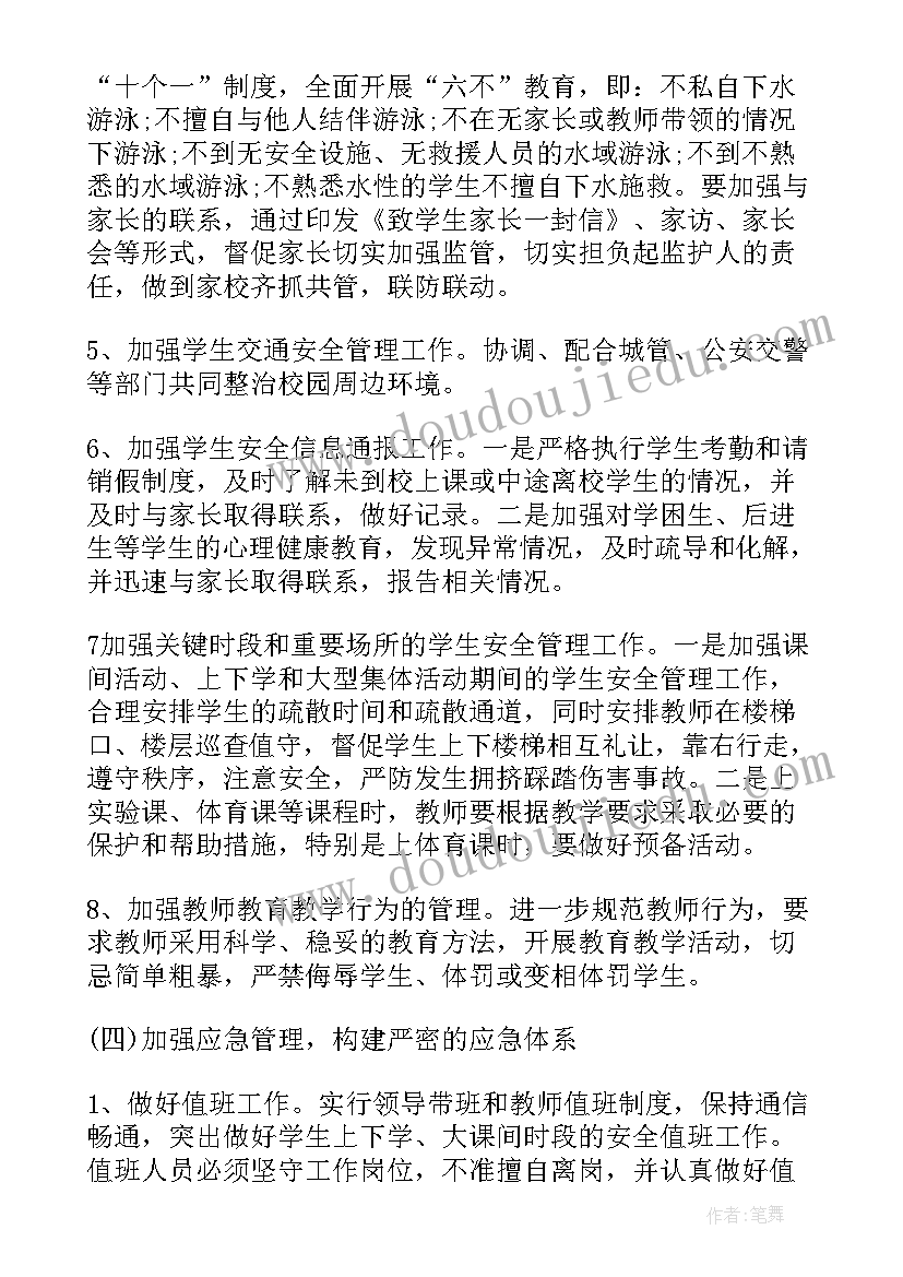 最新学校安全的工作计划和目标(优质8篇)