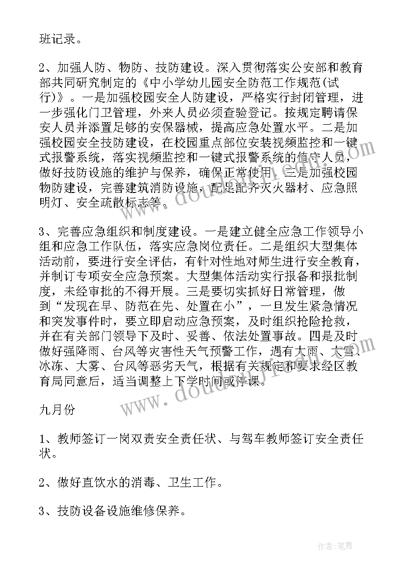 最新学校安全的工作计划和目标(优质8篇)