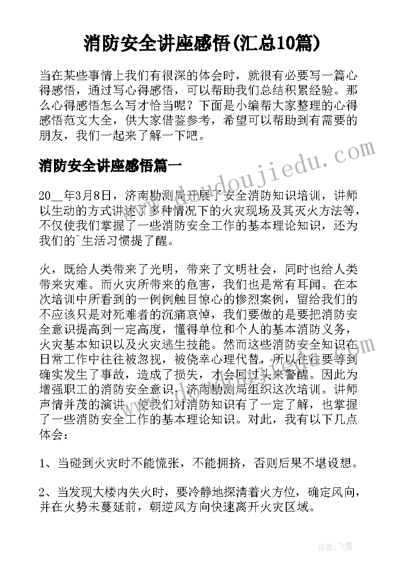 消防安全讲座感悟(汇总10篇)