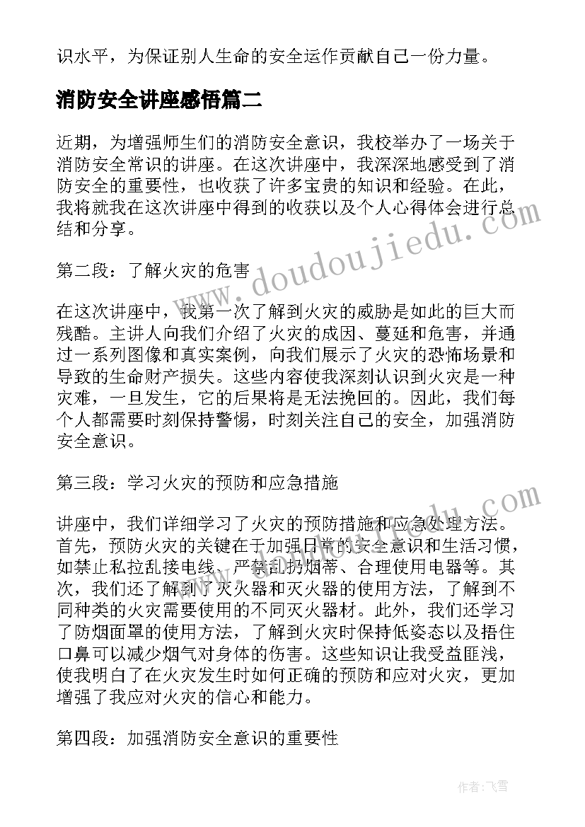 消防安全讲座感悟(汇总10篇)