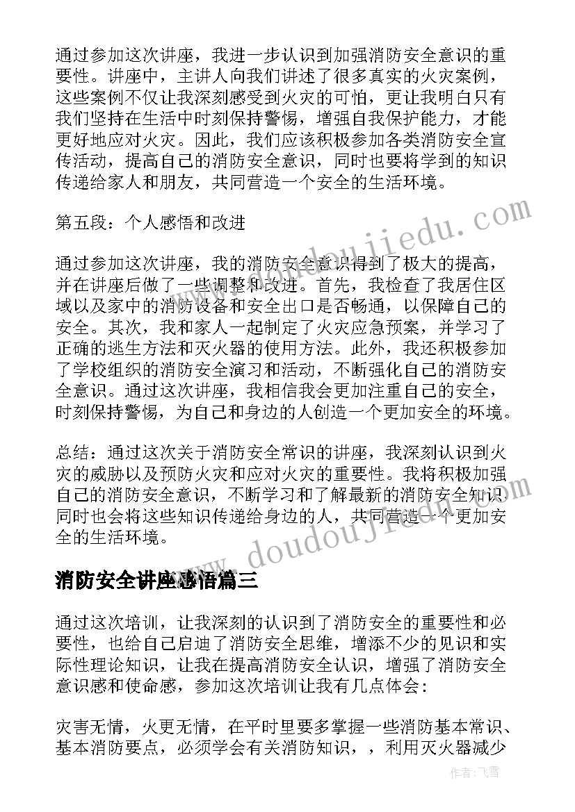 消防安全讲座感悟(汇总10篇)