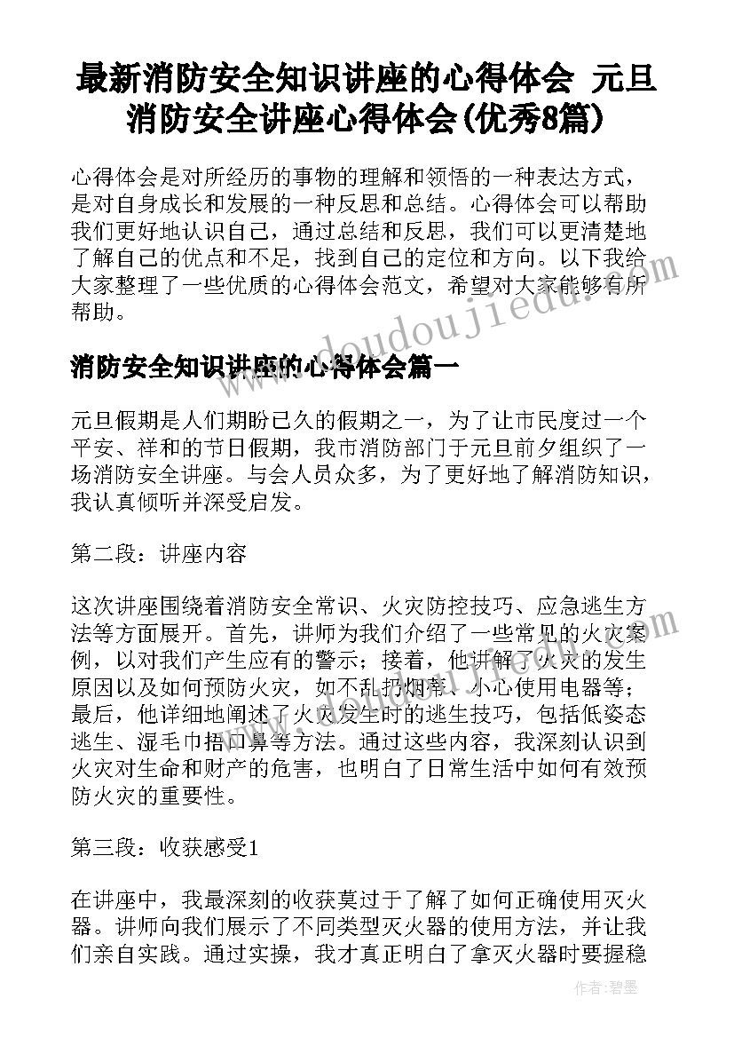 最新消防安全知识讲座的心得体会 元旦消防安全讲座心得体会(优秀8篇)