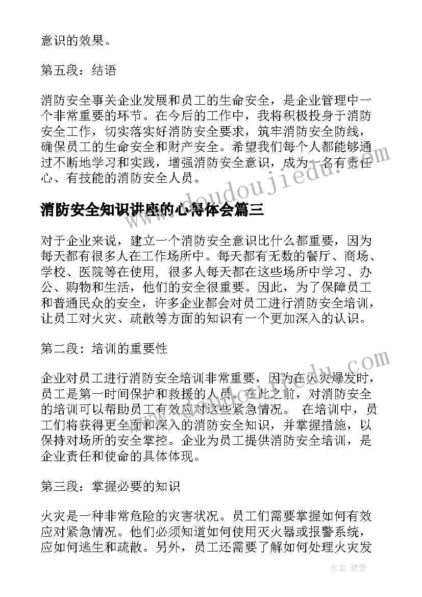 最新消防安全知识讲座的心得体会 元旦消防安全讲座心得体会(优秀8篇)