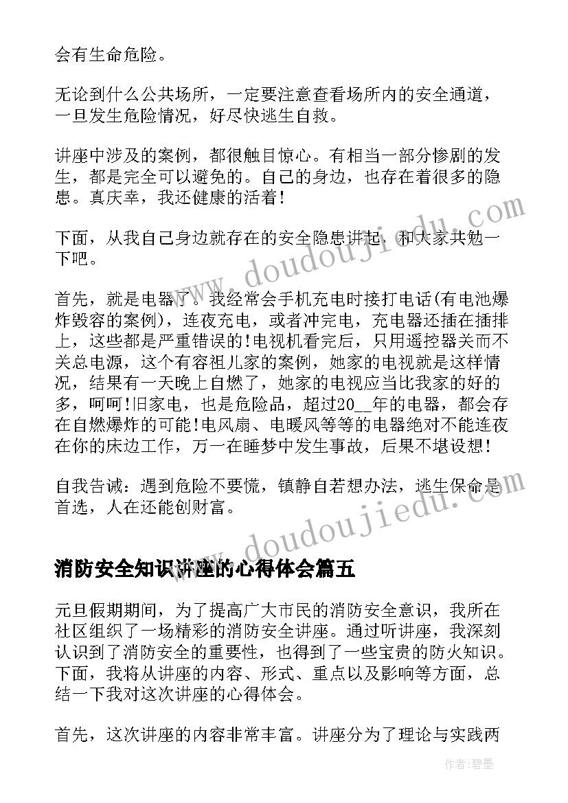 最新消防安全知识讲座的心得体会 元旦消防安全讲座心得体会(优秀8篇)