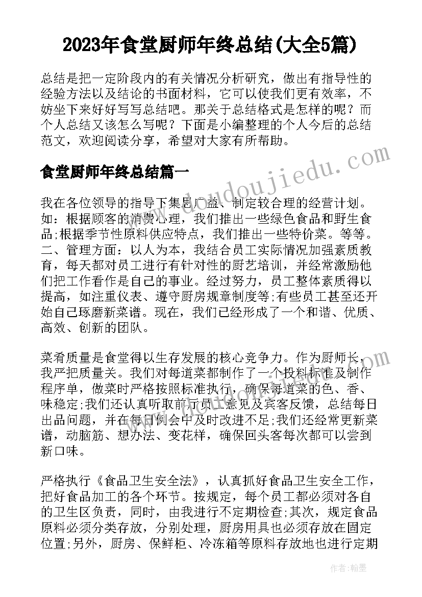 2023年食堂厨师年终总结(大全5篇)