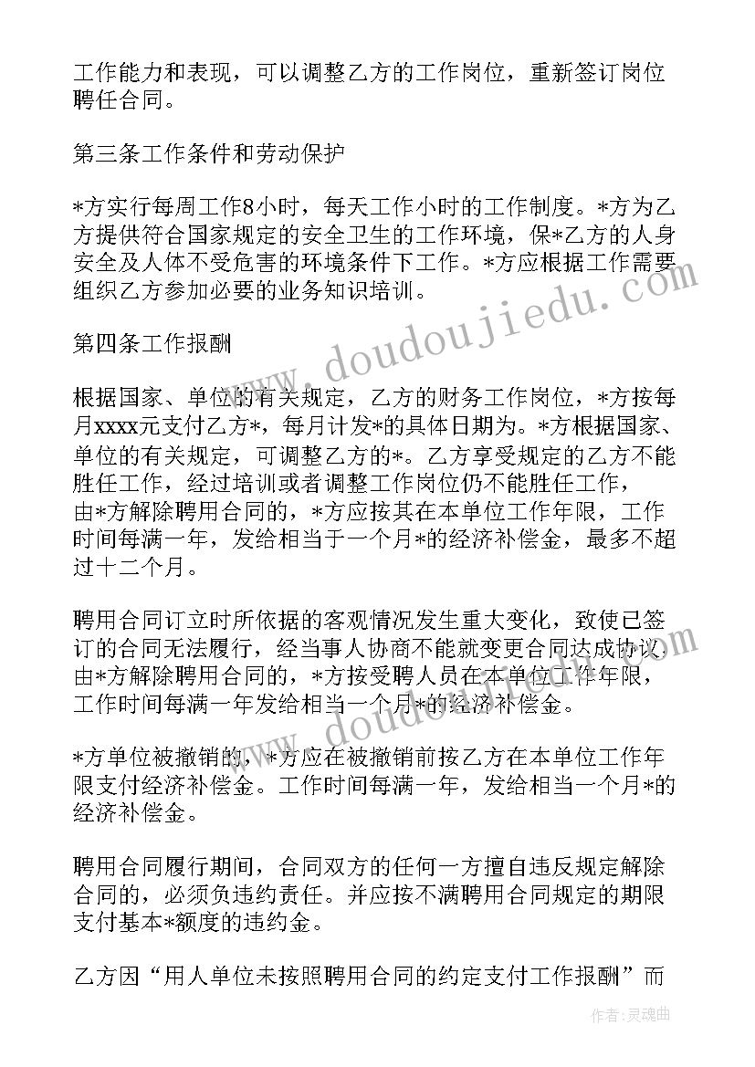 劳动合同聘用合同 公司聘用会计劳动合同实用(大全5篇)