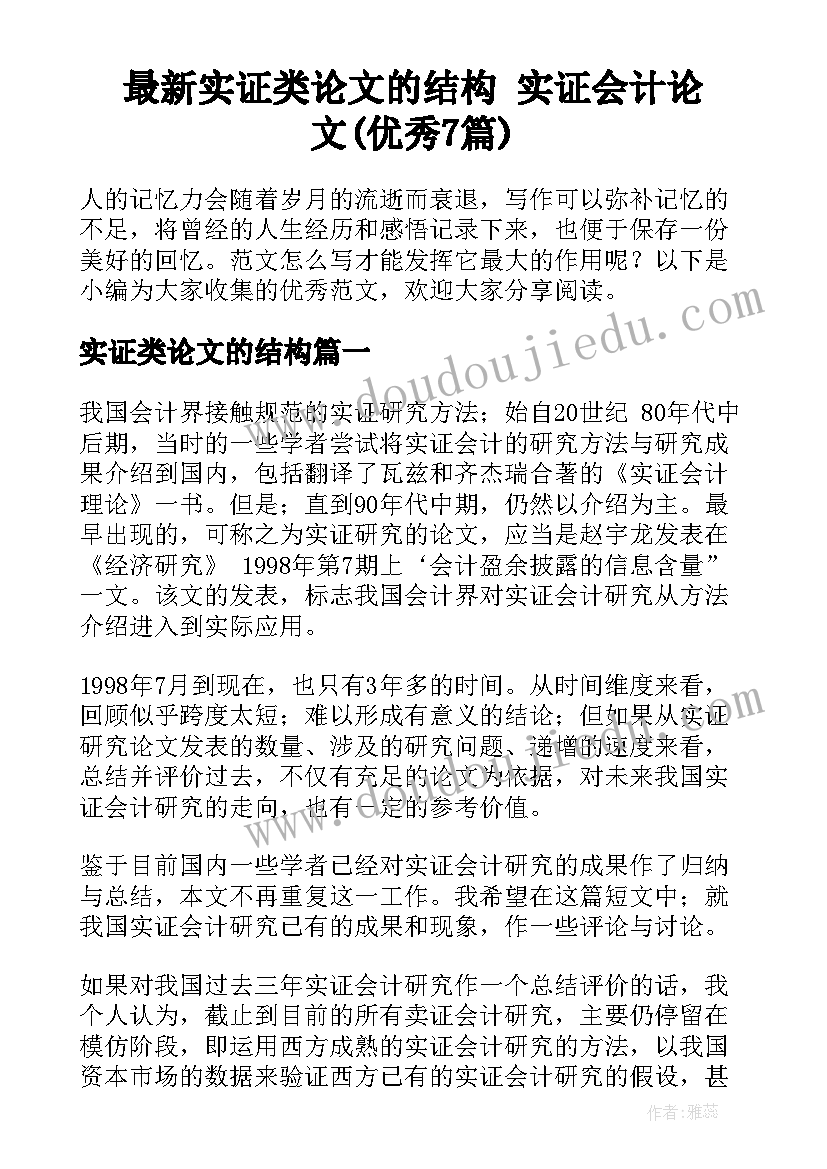 最新实证类论文的结构 实证会计论文(优秀7篇)