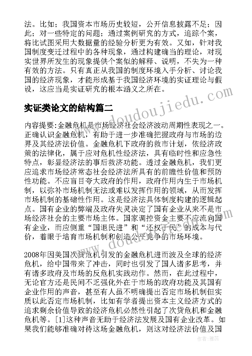 最新实证类论文的结构 实证会计论文(优秀7篇)