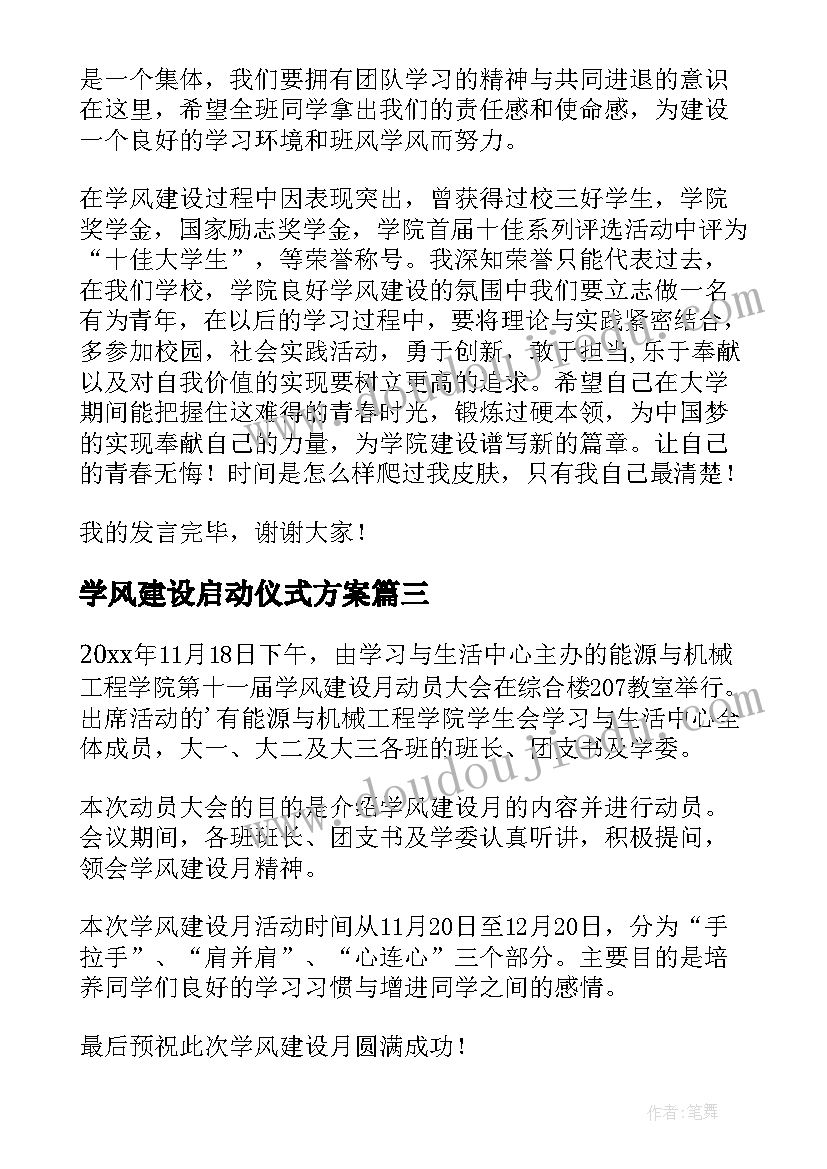 最新学风建设启动仪式方案(实用5篇)