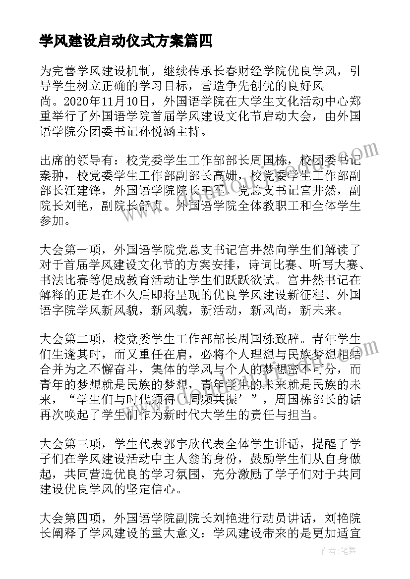 最新学风建设启动仪式方案(实用5篇)